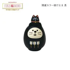 開運カラー猫だるま 黒 コンコンブル 2022 FUKU福MONO 開運