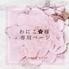 わにこ様　専用ページ