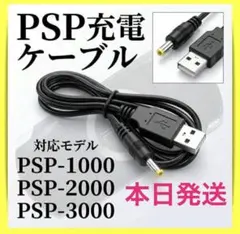 ■PSP充電ケーブル PSP-1000 -2000 -3000 対応 USB