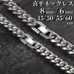【 6mm×55cm 】シルバー 喜平 チェーンネックレス メンズ ステンレス