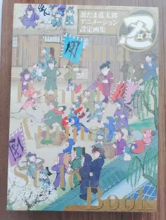 C97冬コミ 鬼滅の刃 幕間画集〜 竈門炭治郎立志編〜豪華版 C97 冬コミ 鬼滅の刃 幕間画集～竈門炭治郎 立志編～ 豪華版 - メルカリ