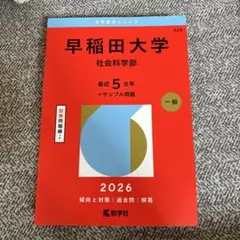 2026年最新】早稲田大学 赤本の人気アイテム - メルカリ