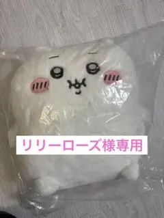 リリーローズ様専用　ちいかわ 重め！ぼっちゃり抱っこぬいぐるみ
