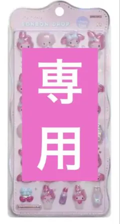 専用のため購入はお控えください。