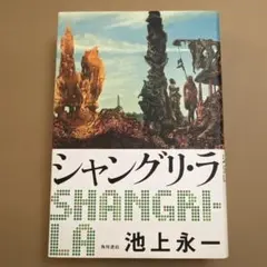 シャングリ・ラ
