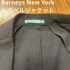 (バーニーズ ニューヨーク)トラベルジャケット