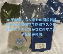 手刺繍マスク幸せの羽根刺繍花柄青い鳥と紫陽花立体マスク＊花柄手刺繍ハンカチ5