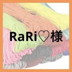 RaRi♡様
