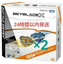 新品未開封 ベイブレード X UX-04 バトルエントリーセットU 2個 セット