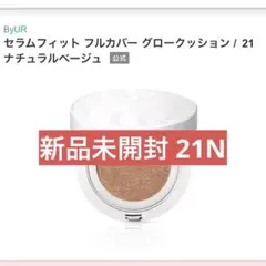 ByUR セラムフィット フルカバー グロークッション/21N