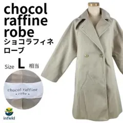 ショコラフィネローブ ロングコート F クリーム ゆったり 上品 秋 冬のサムネイル