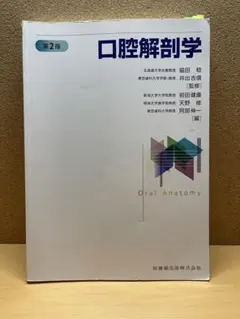 口腔解剖学 第2版（10日までの出品）