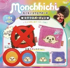 モンチッチ もこもこスクエアポーチ 2種