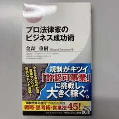 プロ法律家のビジネス成功術