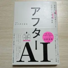 アフターAI 世界の一流には見えている生成AIの未来地図