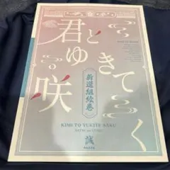 君とゆきて咲く 冬の宴 斎藤一 庄司浩平 - メルカリ