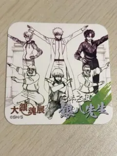 大銀魂展 限定 アートコースター 3年Z組 銀八先生ver.