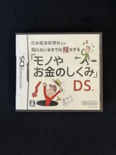 Nintendo 「モノやお金のしくみ」DS 日本経済社監修