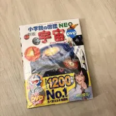【新品未開封】小学館の図鑑NEO 宇宙 新版 DVD付