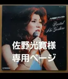 【専用】八代亜紀 & 奥村チヨ レコードセット