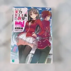 初版】 ようこそ実力至上主義の教室へ 1巻 初版 よう実 - メルカリ