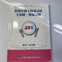 2025年最新】管理栄養士国家試験 日本医歯薬研修協会の人気アイテム