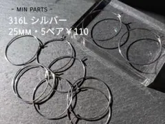 No.04 サージカルステンレス製 25mmフープピアス シルバー