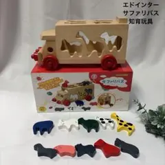 森のあそび道具シリーズ サファリバス 知育玩具　エドインターCE（玩具安全指令）