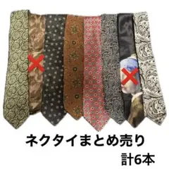 ネクタイ まとめ売り 計6本