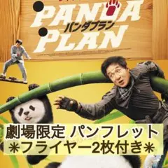 映画 パンダプラン パンフレット & フライヤー 2枚セット ジャッキー・チェン
