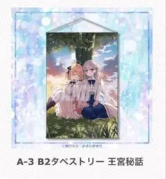 2025年最新】転生王女と天才令嬢の魔法革命 タペストリーの人気