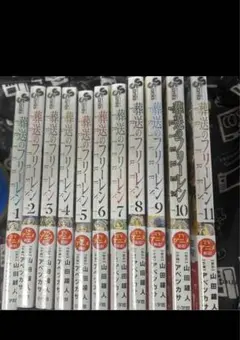 葬送のフリーレン　1〜11巻