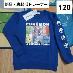 ポケモン　キッズ　トレーナー　120　裏起毛　ミライドン　コライドン　新品