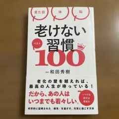 老けない習慣ベスト100