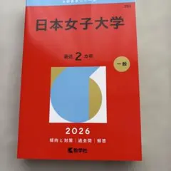 2026年最新】日本女子大学 通信の人気アイテム - メルカリ