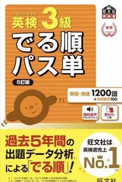 【音声アプリ対応】英検3級 でる順パス単 5訂版 (旺文社英検書)