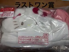 サンリオ　ハローキティ 当たりくじ　ラストワン賞　ケープ