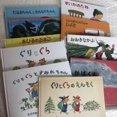 絵本セット だるまちゃん ぐりとぐら など