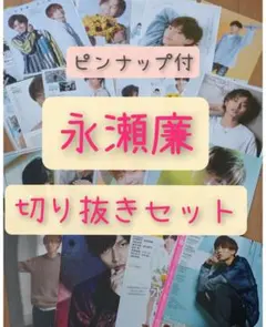 【永瀬廉】切り抜き  28枚 セット