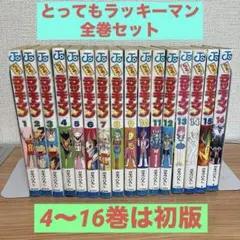 とっても!ラッキーマン 全16巻 ガモウひろし - メルカリ