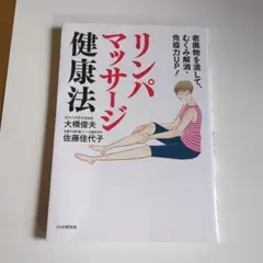 リンパマッサージ健康法 : 老廃物を流して、むくみ解消・免疫力UP!