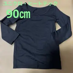 ユニクロ、ヒートテック、長袖、ブラック