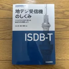 地デジ受信機のしくみ ISDB-T CQ出版