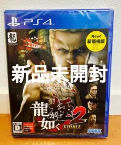 新品未開封【PS4】 龍が如く 極2 [新価格版]c