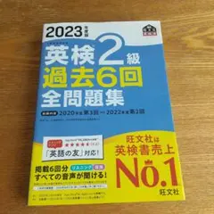 2023年度版 英検2級 過去6回全問題集
