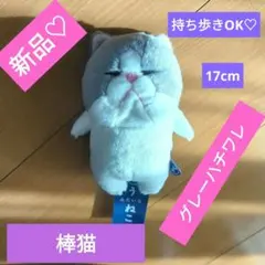 新品♡　グレーハチワレ猫　棒猫縫いぐるみ