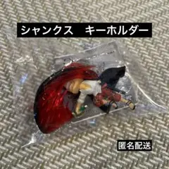 ワンピース　フィギュアキーホルダー　シャンクス　匿名配送