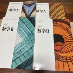 改訂版 高等学校 数学 I II A B 4冊セット
