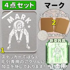 草鈍器 ４点セット マーク 彫刻 ノーマル NCT ペンライト アクリル