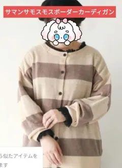 サマンサモスモスボーダーカーディガン
